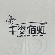 千姿佰虹临沂百虹工艺品有限公司专卖店