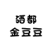 硒都金豆豆