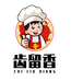 齿留香食品