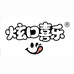 炫口喜乐食品旗舰店