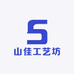 山佳工艺坊