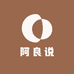 阿良说