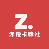 泽锐卡牌社