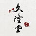 久隆香业