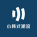 小韩式潮流