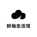 鲜柚生活馆的店铺头像