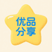 优品分享生活馆