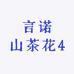 言诺山茶花4