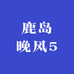 鹿岛晚风5
