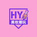 HY美妆潮玩