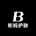 彬妈护肤