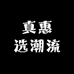 真惠选潮流