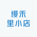 缦禾里小店