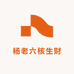 杨老六核生财