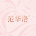 范华洛蓬胜女装专卖店