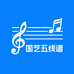 国艺五线谱视唱