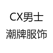 CX男士潮牌服饰