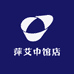 萍艾中馆店