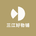 三江好物铺