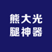熊大光腿神器