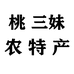桃三妹农特产个体店