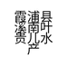 霞浦县溪南叶贵儿水产经营部的小店