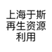 上海于斯再生资源利用有限公司的小店