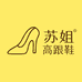 苏姐高跟鞋源头工厂