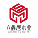 六鑫居木制品工厂小店