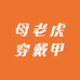 母老虎穿戴甲