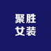 聚胜女装