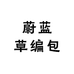 蔚蓝草编包精选