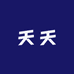 天天明天到
