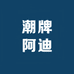 潮牌阿迪品质臻选店