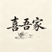喜吾家陶瓷旗舰店