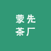 蒙先茶厂
