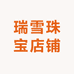 瑞雪珠宝店铺
