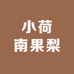 小荷南果梨