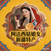 阿达西姑娘新疆特产