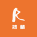 然藏