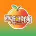 西域鲜鲜果