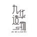 九华造物