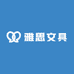 雅思文具