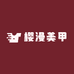 樱漫美甲
