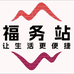 福务站店铺