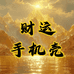 财运手机壳批发价