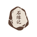 石缘记严选总店