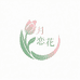 月恋花园林鲜花好货店
