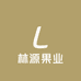 林源果业