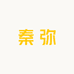 秦弥